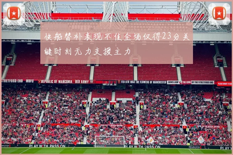 快船替补表现不佳全场仅得23分关键时刻无力支援主力