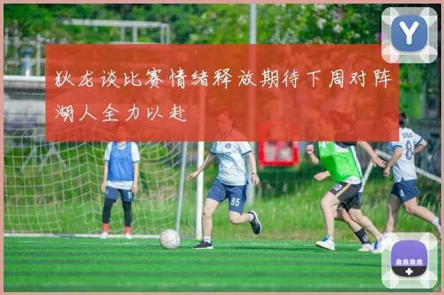 狄龙谈比赛情绪释放期待下周对阵湖人全力以赴