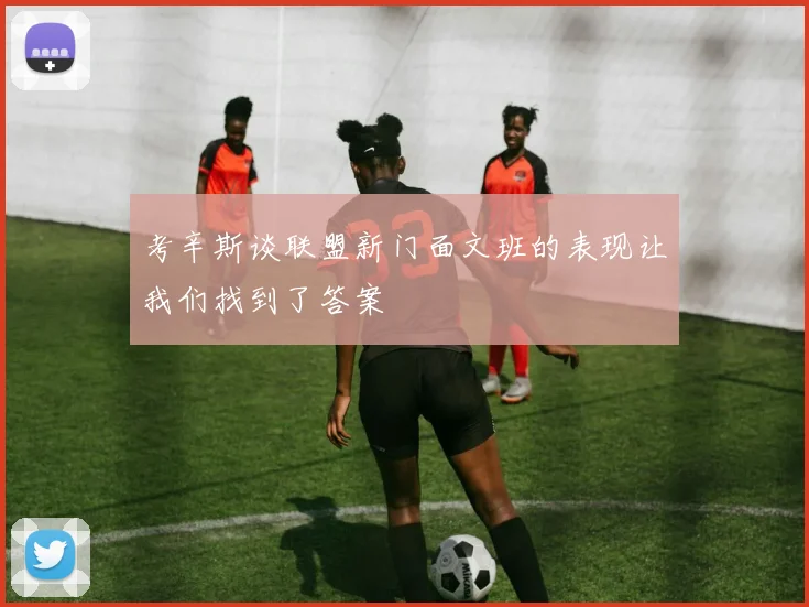 考辛斯谈联盟新门面文班的表现让我们找到了答案