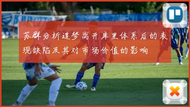 苏群分析追梦离开库里体系后的表现缺陷及其对市场价值的影响