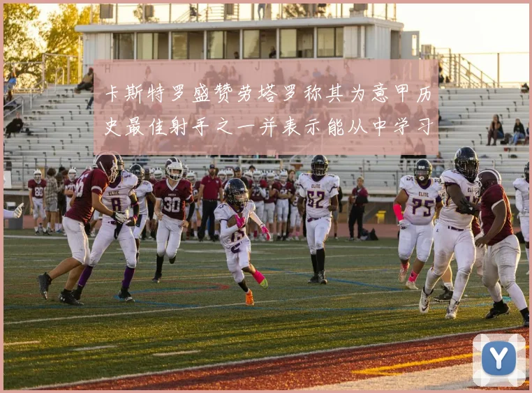 卡斯特罗盛赞劳塔罗称其为意甲历史最佳射手之一并表示能从中学习