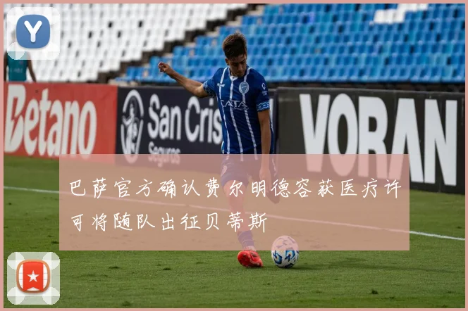 巴萨官方确认费尔明德容获医疗许可将随队出征贝蒂斯