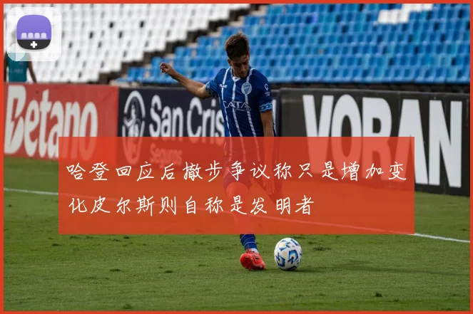 哈登回应后撤步争议称只是增加变化皮尔斯则自称是发明者