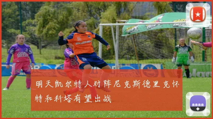 明天凯尔特人对阵尼克斯德里克怀特和科塔有望出战