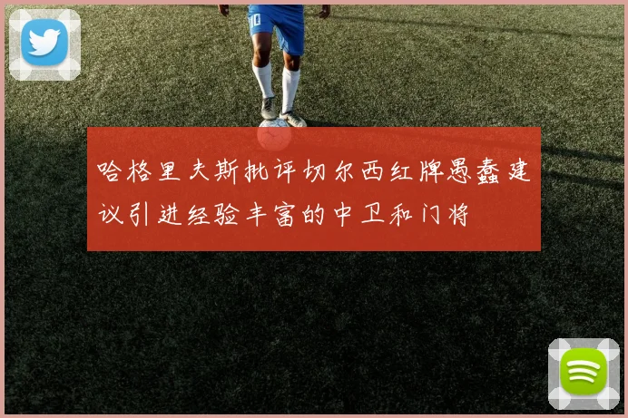 哈格里夫斯批评切尔西红牌愚蠢建议引进经验丰富的中卫和门将