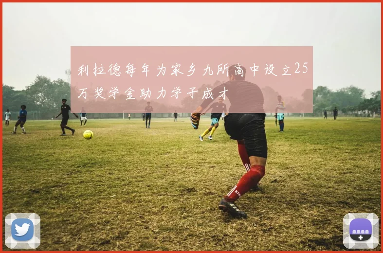利拉德每年为家乡九所高中设立25万奖学金助力学子成才
