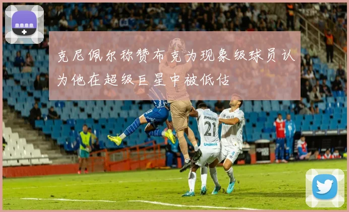 克尼佩尔称赞布克为现象级球员认为他在超级巨星中被低估