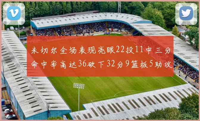米切尔全场表现亮眼22投11中三分命中率高达36砍下32分9篮板5助攻正负值13