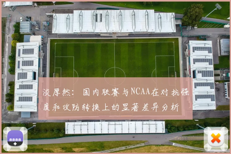 淡厚然：国内联赛与NCAA在对抗强度和攻防转换上的显著差异分析
