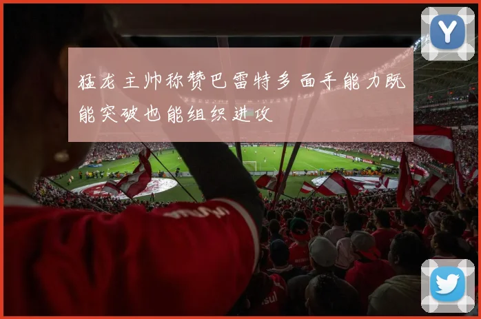 猛龙主帅称赞巴雷特多面手能力既能突破也能组织进攻
