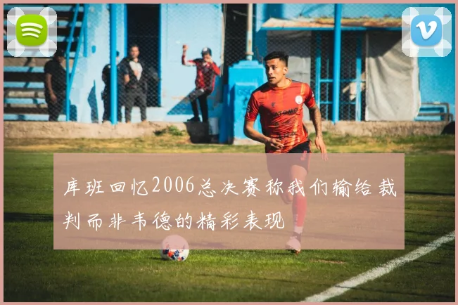 库班回忆2006总决赛称我们输给裁判而非韦德的精彩表现